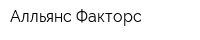 Алльянс Факторс