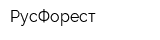 РусФорест