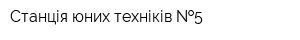 Станція юних техніків  5