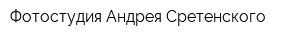 Фотостудия Андрея Сретенского