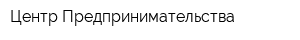 Центр Предпринимательства