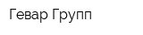 Гевар Групп