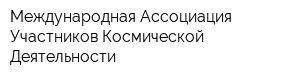 Международная Ассоциация Участников Космической Деятельности