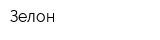 Зелон