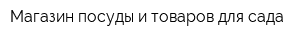 Магазин посуды и товаров для сада