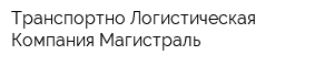 Транспортно-Логистическая Компания Магистраль