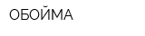 ОБОЙМА
