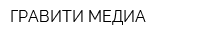 ГРАВИТИ-МЕДИА