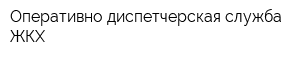 Оперативно-диспетчерская служба ЖКХ