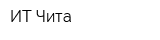 ИТ Чита
