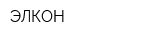 ЭЛКОН