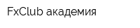 FxClub-академия