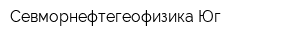 Севморнефтегеофизика-Юг