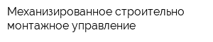 Механизированное строительно-монтажное управление
