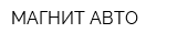 МАГНИТ АВТО