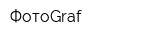 ФотоGraf