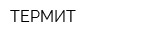ТЕРМИТ