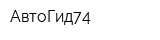 АвтоГид74