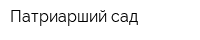 Патриарший сад