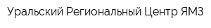 Уральский Региональный Центр ЯМЗ
