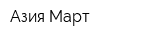 Азия-Март
