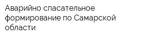 Аварийно-спасательное формирование по Самарской области