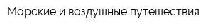 Морские и воздушные путешествия