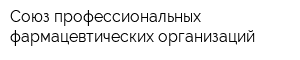 Союз профессиональных фармацевтических организаций