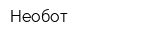 Необот
