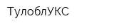 ТулоблУКС