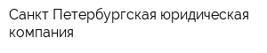 Санкт-Петербургская юридическая компания