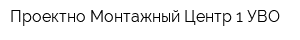 Проектно-Монтажный Центр-1 УВО