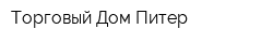 Торговый Дом Питер