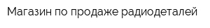 Магазин по продаже радиодеталей