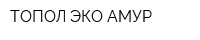 ТОПОЛ-ЭКО АМУР