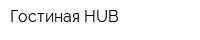 Гостиная HUB