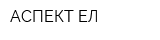 АСПЕКТ-ЕЛ