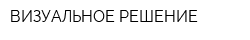 ВИЗУАЛЬНОЕ РЕШЕНИЕ