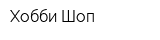 Хобби-Шоп