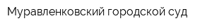 Муравленковский городской суд