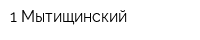 1 Мытищинский