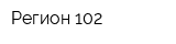 Регион-102