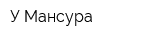 У Мансура