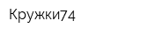 Кружки74