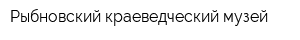 Рыбновский краеведческий музей