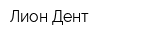 Лион-Дент