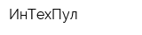 ИнТехПул