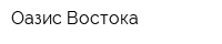 Оазис Востока