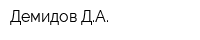 Демидов ДА