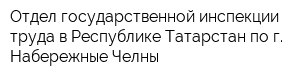 Отдел государственной инспекции труда в Республике Татарстан по г Набережные Челны